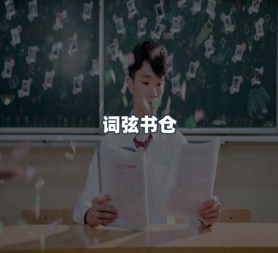 关于词弦书仓